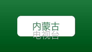内蒙古公共在线直播