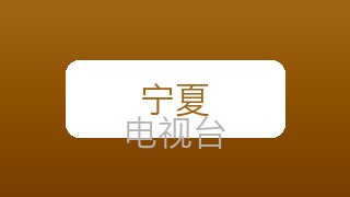 宁夏科教在线直播